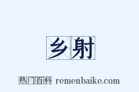 乡射是什么意思的图片